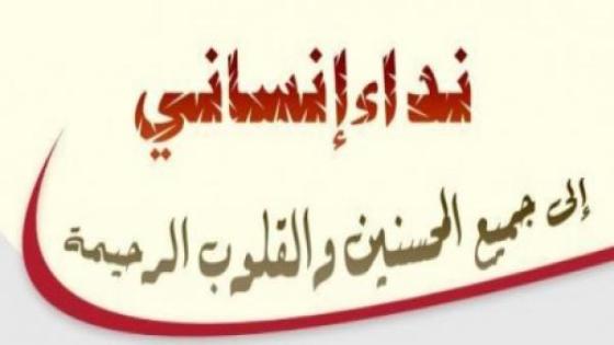 حالة انسانية تستدعي التدخل العاجل