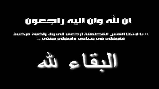 تعزية في وفاة تاركة الغالي الرئيس السابق لسد يوسف بن تاشفين بجهة سوس ماسة