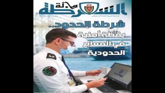 صدور عدد جديد من مجلة الشرطة