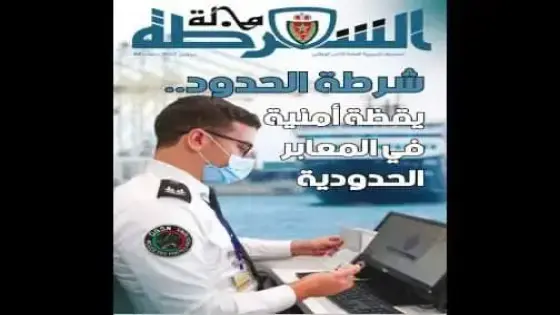 صدور عدد جديد من مجلة الشرطة
