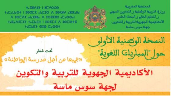 المسابقة الوطنية للمباريات اللغوية في نسختها الأولىيشارك فيها 144 تلميذا(ة) ينتمون لـ 12 أكاديمية جهوية للتربية والتكوين على مدى 3 أيام