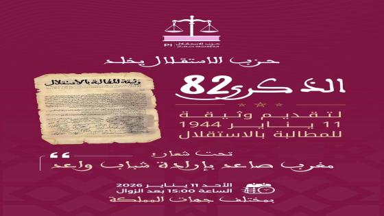حزب الاستقلال يخلد الذكرى 82 لتقديم وثيقة الاستقلال بمختلف جهات المملكة وفي مقدمتها سوس ماسة