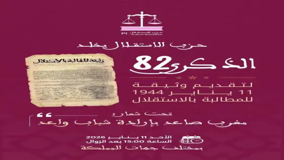 حزب الاستقلال يخلد الذكرى 82 لتقديم وثيقة الاستقلال بمختلف جهات المملكة وفي مقدمتها سوس ماسة