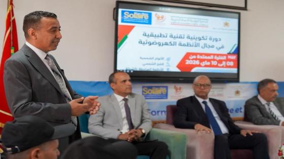 بإشراف خبير وبحضور وازن.. انطلاق فعاليات الدورة التكوينية في الأنظمة الكهروضوئية ببيوكرى