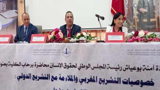بوعياش تحاضر بكلية ايت ملول في موضوع خصوصيات التشريع المغربي والملاءمة مع التشريع الدولي
