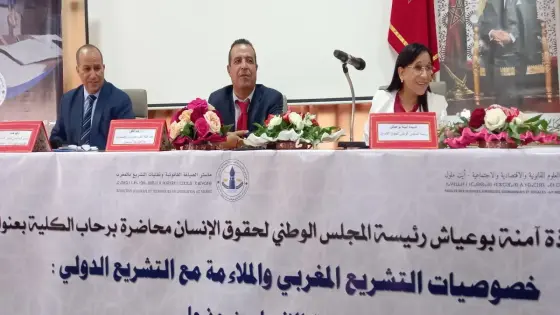 بوعياش تحاضر بكلية ايت ملول في موضوع خصوصيات التشريع المغربي والملاءمة مع التشريع الدولي