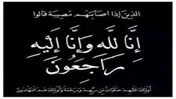 تعزية للسيد قائد المقاطعة الأولى لأيت ملول .