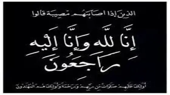 تعزية للسيد قائد المقاطعة الأولى لأيت ملول .