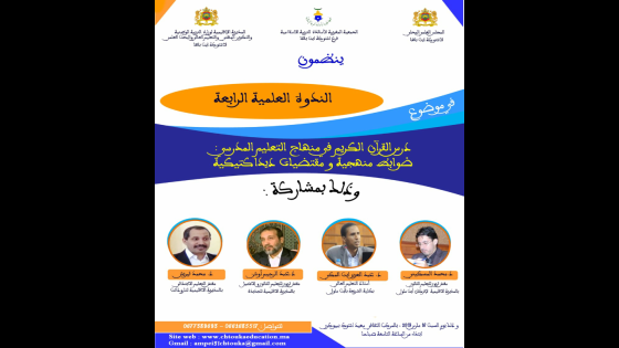 مناهج تدريس القرآن الكريم بالتعليم المدرسي موضوع ندوة علمية في بيوكرى