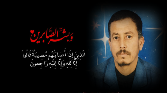 تعزيــــــة: والد رئيس مصلحة التسجيل والتمبر بانزكان في ذمة الله