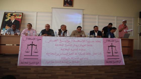 بالصور ، قيوح يرأس المؤتمر المحلي لفرع حزب الاستقلال بالدشيرة الجهادية