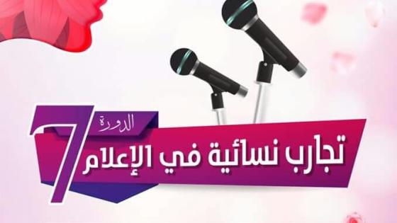 “تجارب نسائية في الإعلام” موضوع المنتدى الدولي للإعلام بأكادير