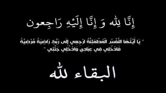 تعزية للزميل رشيد أنور في وفاة جده