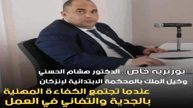 بورتريه خاص الدكتور هشام الحسني.. عندما تجتمع الكفاءة المهنية بالجدية والتفاني في العمل.