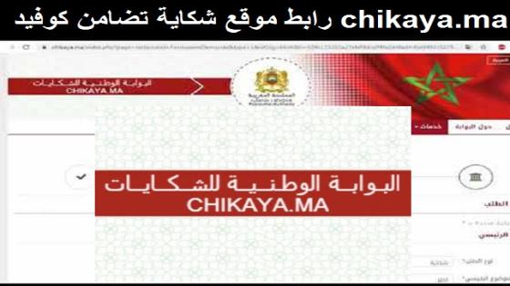 موقع شكايات -تضامن كوفيد- يسجيل مليوني شكاية وقبول 800 ألف طلب