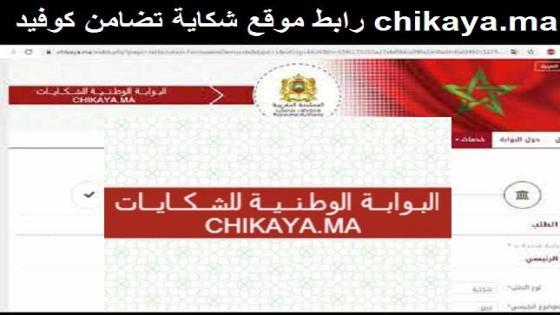 موقع شكايات -تضامن كوفيد- يسجيل مليوني شكاية وقبول 800 ألف طلب