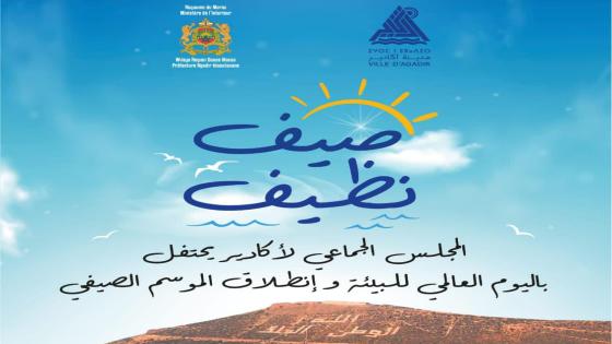أكادير تفتتح موسمها الصيفي بأنشطة بيئية على الشاطىء 