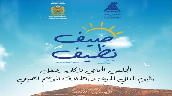 أكادير تفتتح موسمها الصيفي بأنشطة بيئية على الشاطىء 