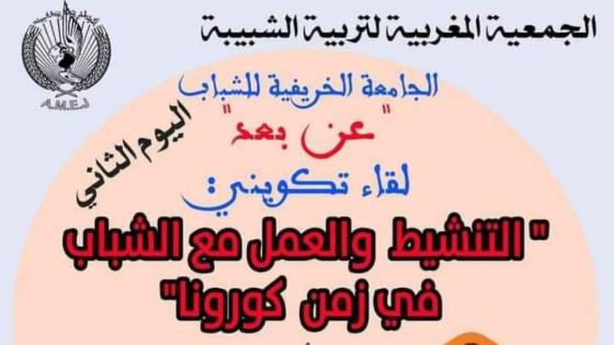 اميج تؤطر شبابها في دورة تكوينية عن بعد