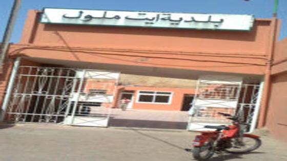 هذه لائحة المترشحين الفائزين بمجلس جماعة آيت ملول