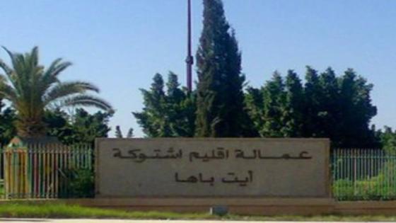 غياب لجان مراقبة حفظ الصحة يسائل الجهة الوصية باقليم اشتوكة ايت باها