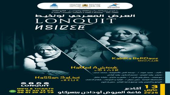 “لونكيط”.. المسرحية الأمازيغية الساخرة تعود إلى مدينة أكادير