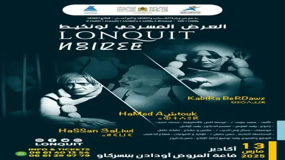 “لونكيط”.. المسرحية الأمازيغية الساخرة تعود إلى مدينة أكادير