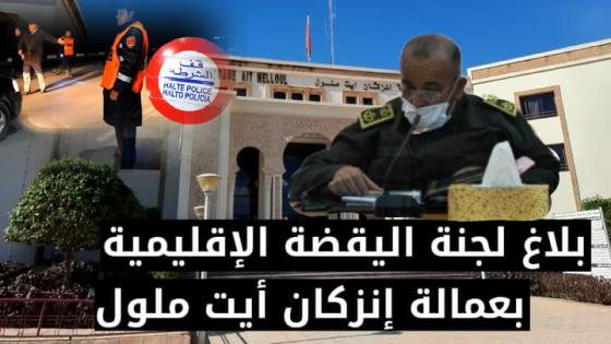 عاااجل؛ لجنة اليقظة الوبائية الإقليمية لعمالة انزكان-ايت ملول تتخذ اجراءات مشددة مع حلول شهر رمضان (بلاغ)
