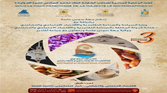 أكادير: تنظيم الدورة الثالثة للمعرض الجهوي للاقتصاد الاجتماعي والتضامني