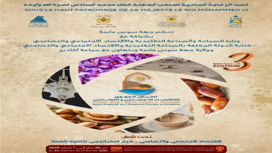 أكادير: تنظيم الدورة الثالثة للمعرض الجهوي للاقتصاد الاجتماعي والتضامني
