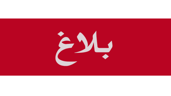 بلاغ أعضاء مجلس جماعة بوزمور -اقليم الصويرة- جهة مراكش اسفي