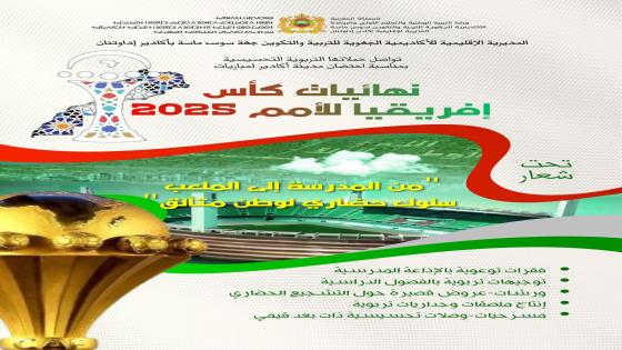 المديرية الإقليمية بأكادير تطلق حملة “من المدرسة إلى الملعب” تزامنا مع كأس إفريقيا للأمم 2025