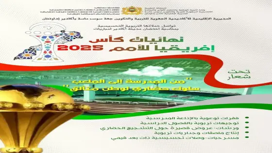 المديرية الإقليمية بأكادير تطلق حملة “من المدرسة إلى الملعب” تزامنا مع كأس إفريقيا للأمم 2025