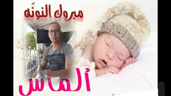 تهنئة للصديق “عصام الفيلالي” بازدياد المولودة ” ألماس الفيلالي “