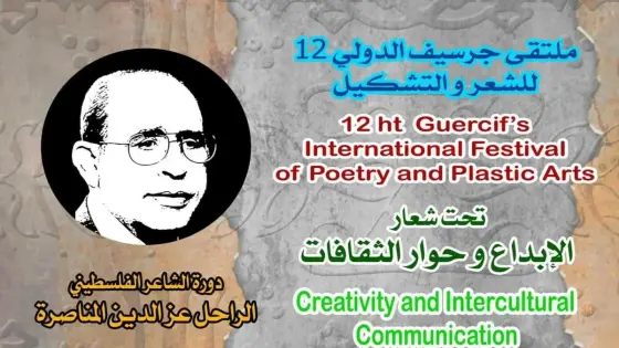 جمعية الهامش للشعر والتشكيل في الملتقى الدولي للشعر والتشكيل