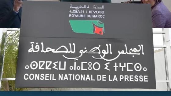 ضيحة تسريب فيديو من لجنة أخلاقيات الصحافة المغربية: أزمة تضرب القطاع وتثير تساؤلات حول الشفافية والشرعية