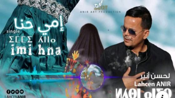 “ايمي حنا” اصدار جديد للفنان لحسن أنير (فيديو)
