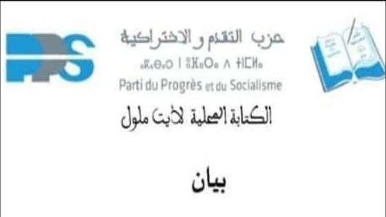 بعد ملف ” العزل ” محلية حزب الكتاب بآيت ملول تصدر بيانا في القضية