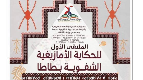 طاطا تحتضن الدورة الأولى للحكاية الشفوية الأمازيغية