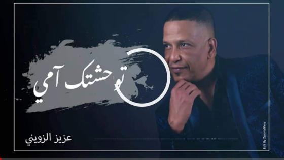 عزيز الزويتني يصدر ألبومه الغنائي ” توحشتك أمي “