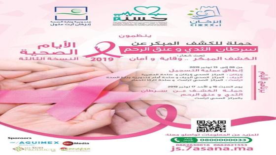 جمعية حسنة للمبادرات الصحية والإجتماعية تنظم النسخةَ الثالثة للأيام الصحية بإنزكان