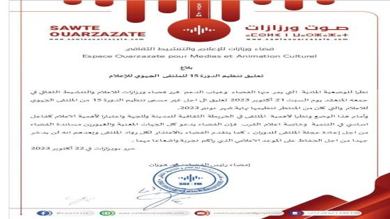 بلاغ ، تعليق تنظيم الدورة 15 للملتقى الجهوي للإعلام