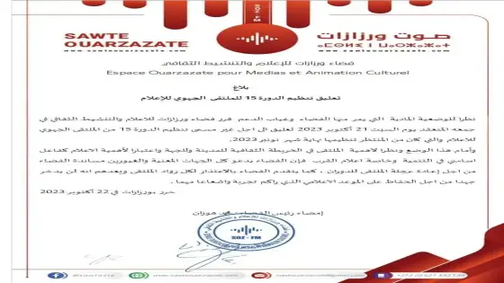 بلاغ ، تعليق تنظيم الدورة 15 للملتقى الجهوي للإعلام
