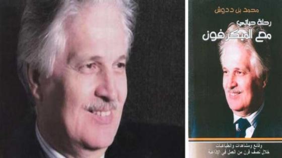 “الصحافة الوطنية ،تنعى رحيل محمد بن ددوش الصوت الإذاعي الذي لا يُنسى”