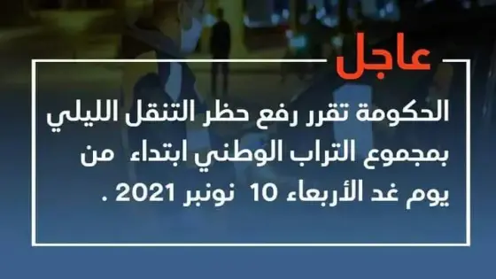 الحكومة ترفع حظر التنقل الليلي بمجموع التراب الوطني