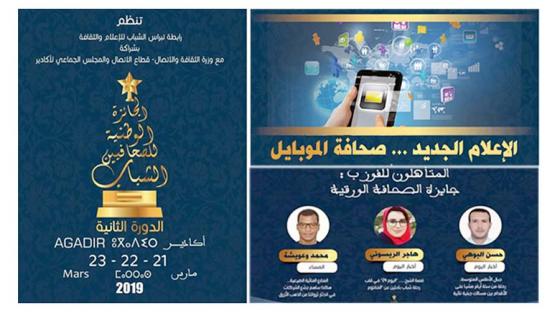 90 صحافيا وصحافية يتنافسون على جوائز الدورة 3 من الجائزة الوطنية للصحافيين الشباب