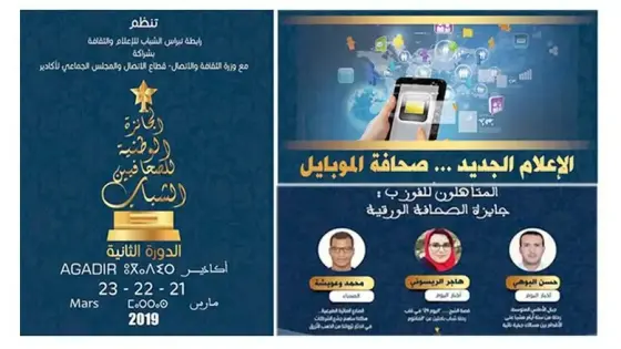 90 صحافيا وصحافية يتنافسون على جوائز الدورة 3 من الجائزة الوطنية للصحافيين الشباب