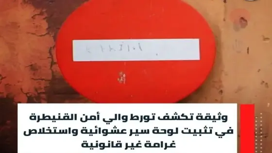 وثيقة تكشف تورط والي أمن القنيطرة في تثبيت لوحة سير عشوائية واستخلاص غرامة غير قانونية