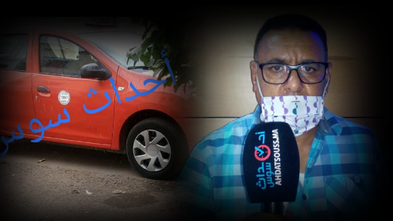 بالفيديو.. الحقيقة الكاملة لسرقة سيارة الأجرة بأكادير بلسان مسؤول بارز بالقطاع