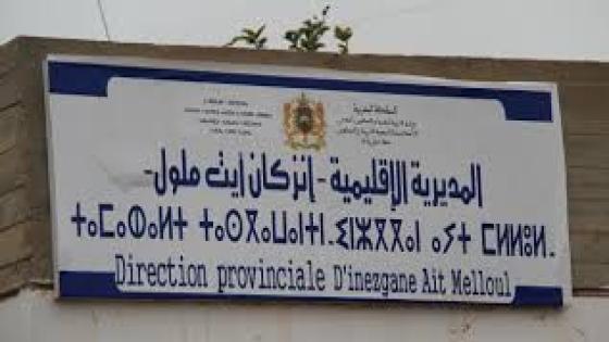 ابتداء من مساء الجمعة.. تعليق الدراسة بمديرية إنزكان أيت ملول تحسبا للتقلبات المناخية
